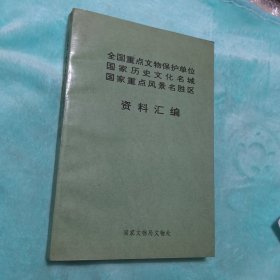 全国重点文物保护单位国家历史文化名城国家重点风景名胜区资料汇编