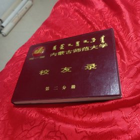 内蒙古师范大学校友录(第二分册)