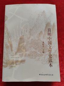 简明中国文学史读本