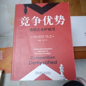 竞争优势：透视企业护城河