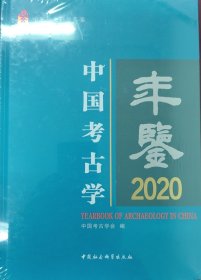 中国考古学年鉴2020