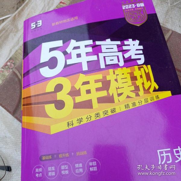 2017B版专项测试 高考历史 5年高考3年模拟（全国卷2、3及海南适用）/五年高考三年模拟 曲一线科学备考