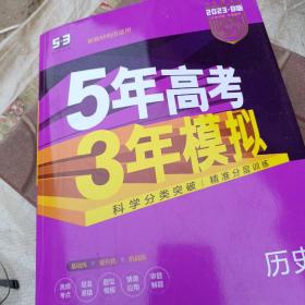 2017B版专项测试 高考历史 5年高考3年模拟（全国卷2、3及海南适用）/五年高考三年模拟 曲一线科学备考