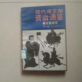 现代语文版资治通鉴 59 甘露事变 参看图片