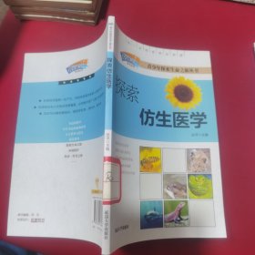 探索仿生医学（我爱科学系列丛书）