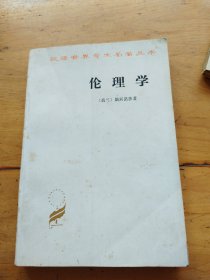 汉译世界学术名著丛书,伦理学