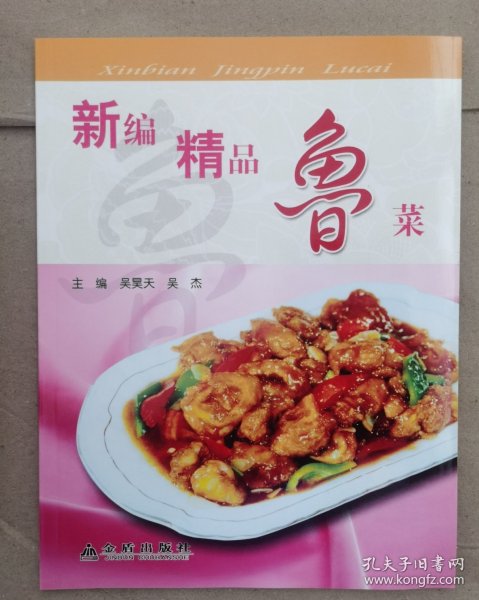 新编精品鲁菜（全彩）