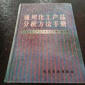 通用化工产品分析方法手册