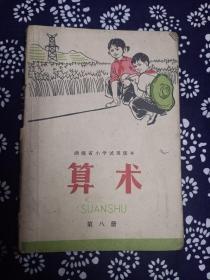 湖南省小学试用课本 算术 第八册