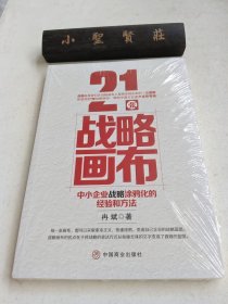 21张战略画布：中小企业战略涂鸦化的（未拆封）