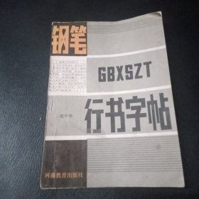 钢笔行书字帖 庞中华