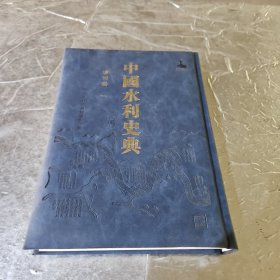 中国水利史典二期运河卷