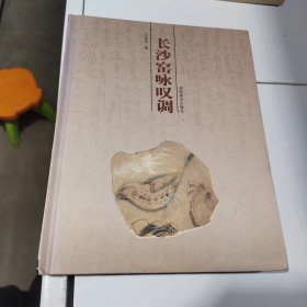 长沙窑咏叹调（作者签赠本）