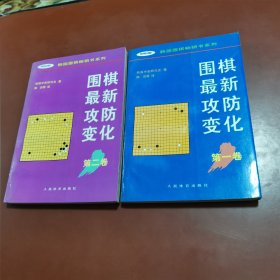 围棋最新功防变化（一、二卷）