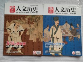 国家人文历史2021年2月上下（苏轼的工作群、苏轼的朋友圈）