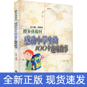 踏步孩提时 感动小学生的100个趣味故事