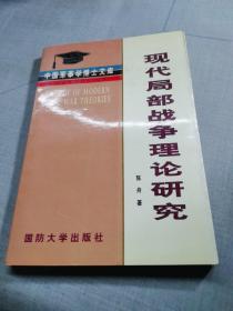 现代局部战争理论研究