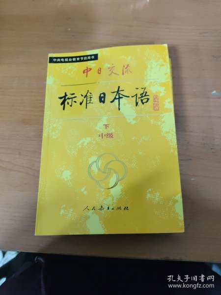 中日交流标准日本语（中级 上下）