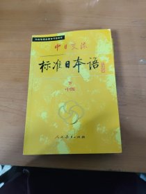 中日交流标准日本语（中级 上下）