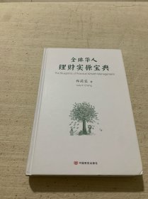 全球华人理财实操宝典（本书是为国人定制，其中有巴菲特必授的集中投资理论和信用管理，教你年入百万）