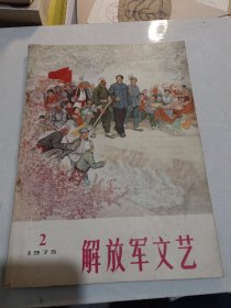 解放军文艺1975 2