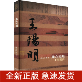 此心光明 王阳明传