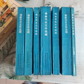 棉麻历史文件选编1－6册全，7本合售