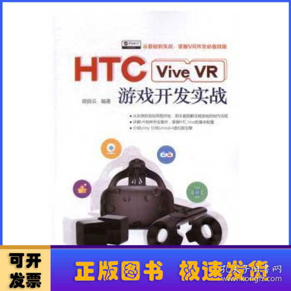 HTC Vive VR游戏开发实战