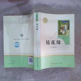 中小学新版教材统编版语文配套课外阅读名著阅读课程化丛书镜花缘七年级上册