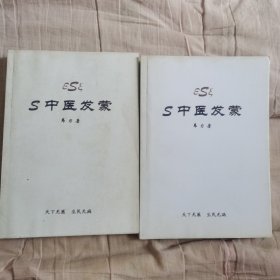 S中医发蒙（上  下）