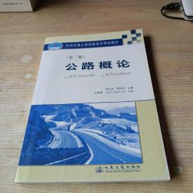 交通土建高职高专统编教材：公路概论（第2版）