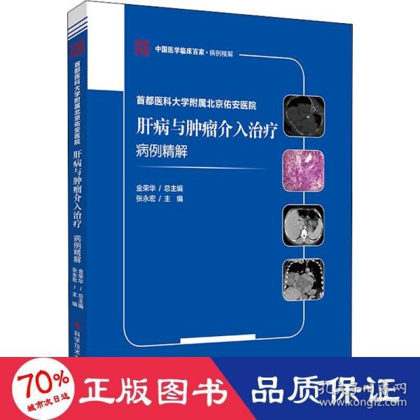 首都医科大学附属北京佑安医院肝病与肿瘤介入治疗病例精解