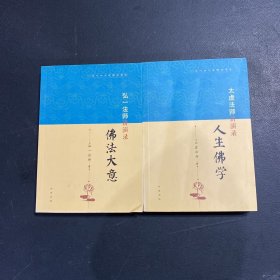 弘一法师讲演录：佛法大意、太虚法师讲演录：人生佛学（近代四大高僧讲演录）两册合售