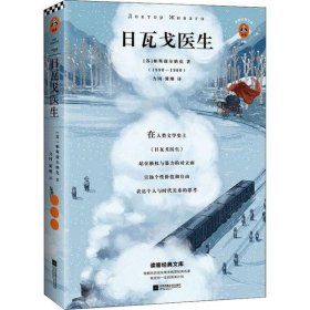 日瓦戈医生（我们奋斗一生，不是为了改变世界，而是为了不被世界改变！诺贝尔文学奖作品 加缪 赫胥黎 毛姆推荐）（读客经典文库）