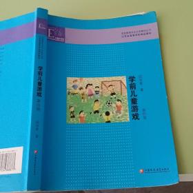 学前教育专业大学教材丛书：学前儿童游戏（第4版）