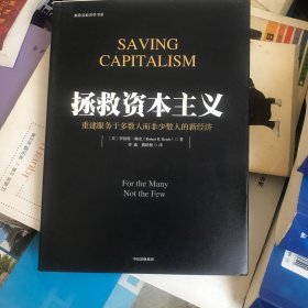 拯救资本主义