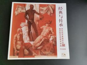 经典与传承～俄罗斯列宾美术学院师生优秀素描作品展作品选集