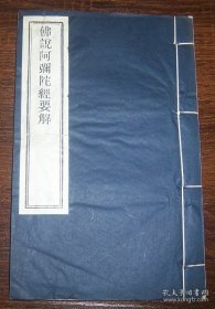 佛说阿弥陀经要解（线装全1册）