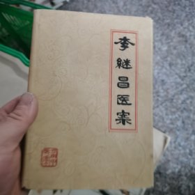 李继昌医案