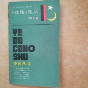 《红楼》医话