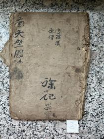 清代道光佛教手抄书《南天竺国仪》丧葬秘法玄学做法事经文古籍