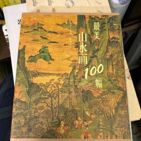 最美山水画100幅