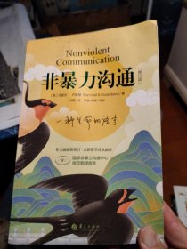 非暴力沟通（修订版）