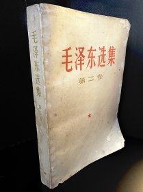 毛泽东选集第二卷