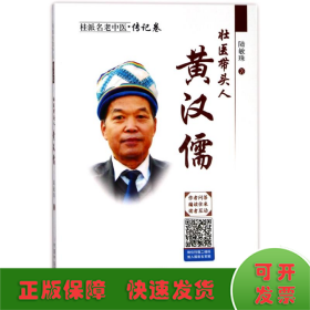 壯醫(yī)帶頭人:黃漢儒