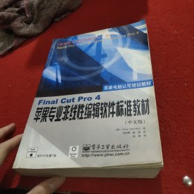 Final Cut Pro4苹果专业非线性编辑软件标准教材<中文版>