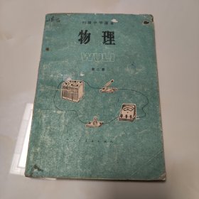 90年代老课本【物理·初中.二册】使用本.品差自鉴