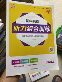 初中英语听力组合训练：七年级上（附光盘20秋）