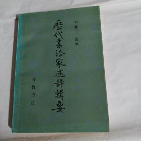 历代书法家述评辑要C425---32开9品，89年1版1印