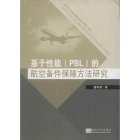 基于性能（PBL）的航空备件保障方法研究